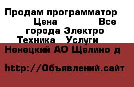 Продам программатор P3000 › Цена ­ 20 000 - Все города Электро-Техника » Услуги   . Ненецкий АО,Щелино д.